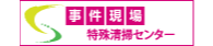 事件現場特殊清掃センターへリンク