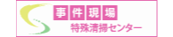 事件現場特殊清掃センターへリンク