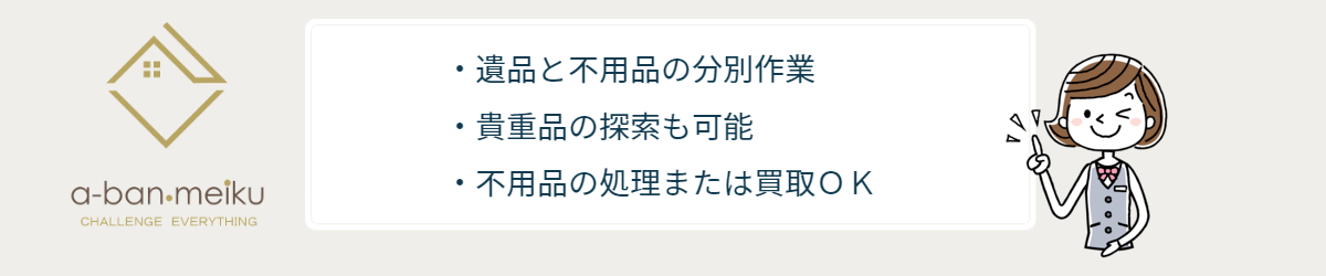 遺品整理から出る不用品処理のポイント