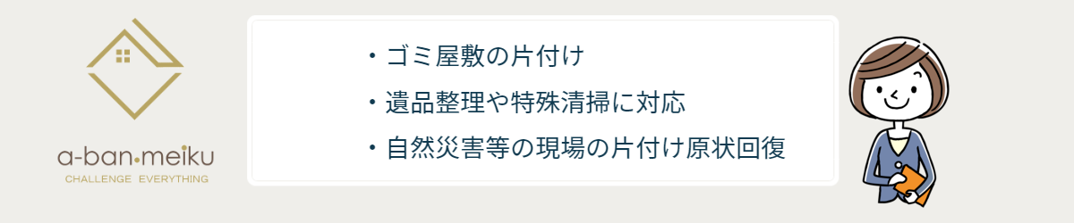ゴミ屋敷・遺品整理・災害等の片付けのポイント
