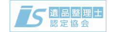 遺品整理士認定協会へリンク