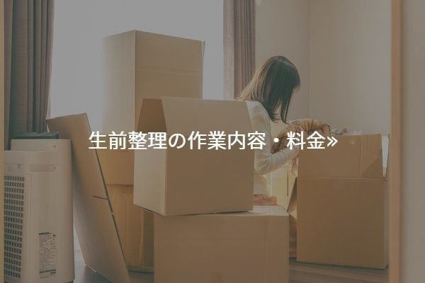 生前整理の作業内容・料金へリンク