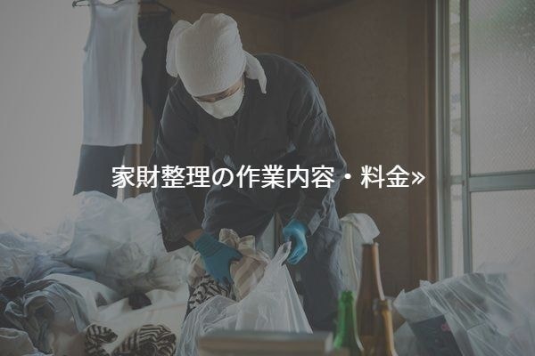 家財整理の作業内容・料金へリンク