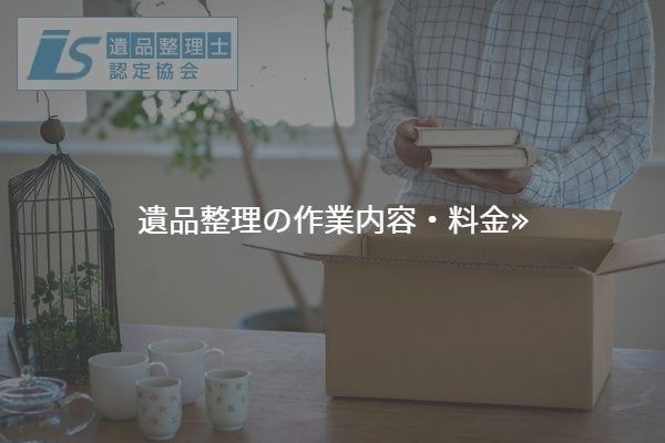 遺品整理の作業内容・料金へリンク