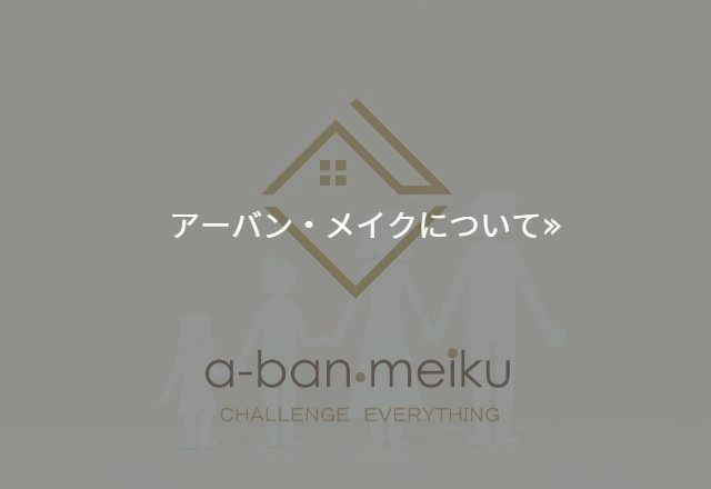 アーバン・メイク株式会社ロゴマーク