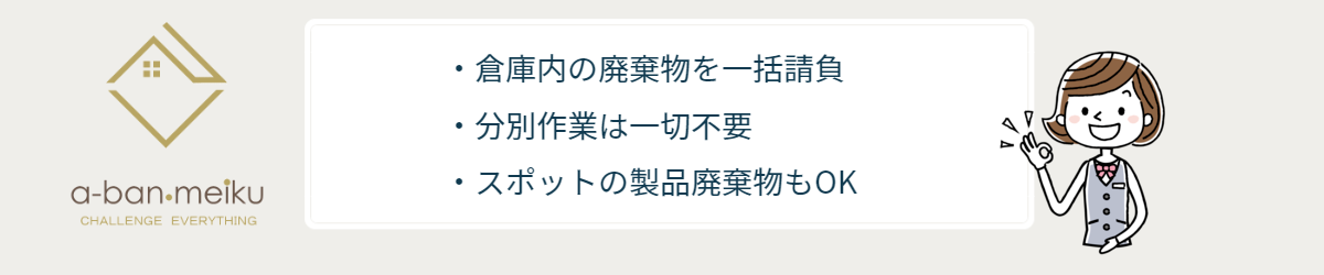 倉庫・物流会社から出る廃棄物処理のポイント