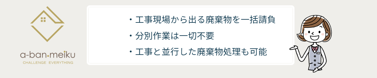 工事から出る建築系廃棄物処理のポイント