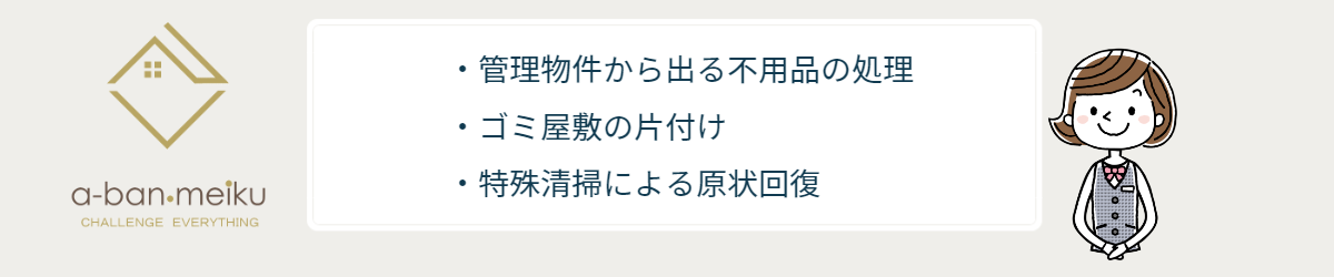 管理物件内の不用品処理のポイント